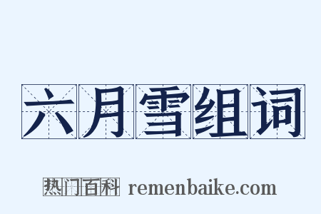 六月雪组词是什么意思的图片